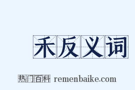 稙禾反义词是什么意思的图片